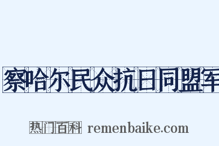 察哈尔民众抗日同盟军是什么意思的图片